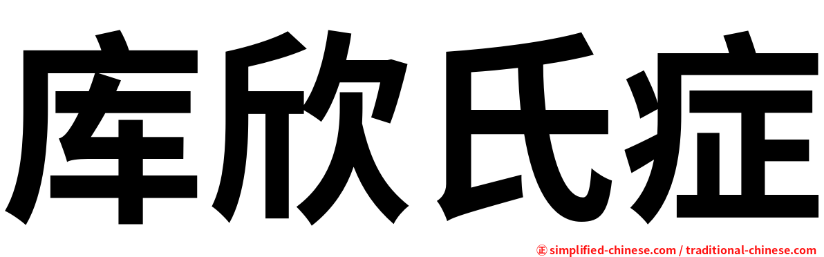 库欣氏症