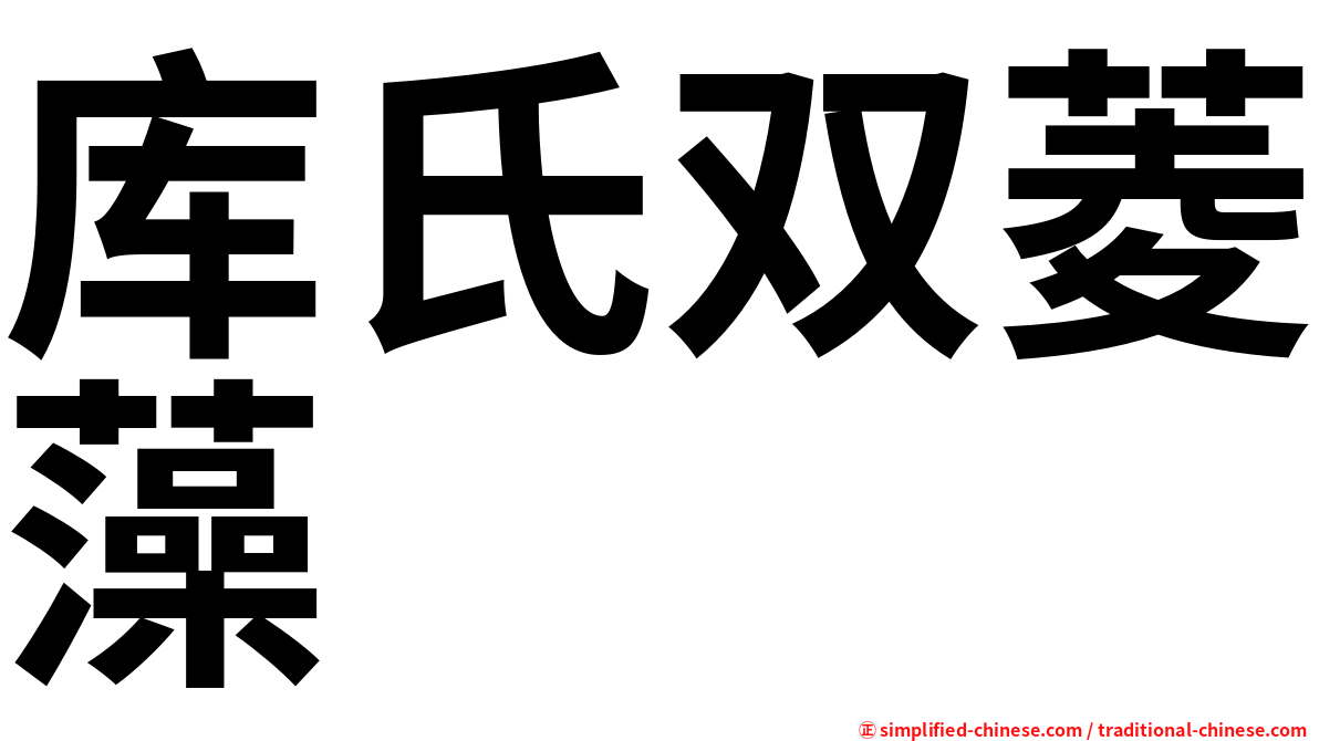 库氏双菱藻