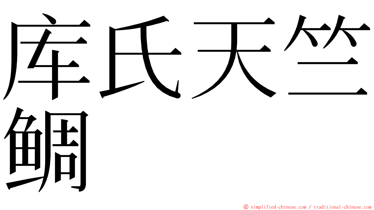 库氏天竺鲷 ming font