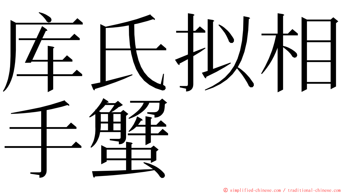 库氏拟相手蟹 ming font
