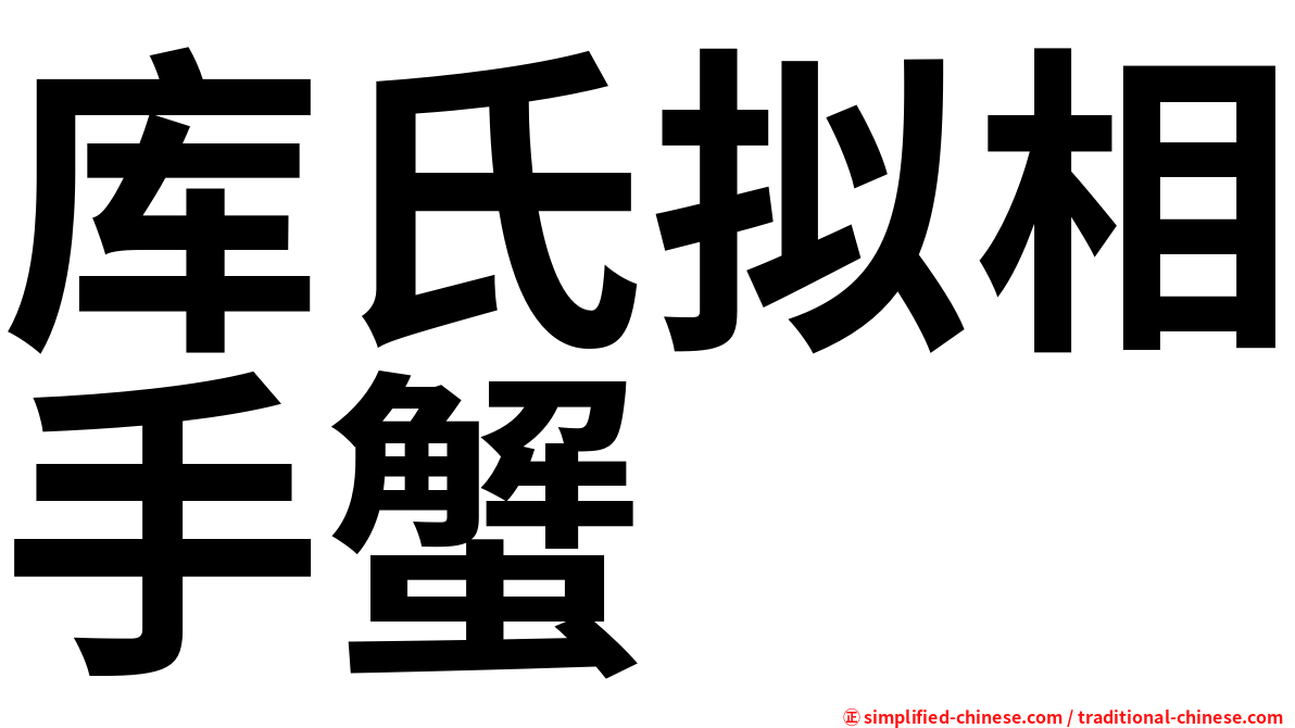 库氏拟相手蟹