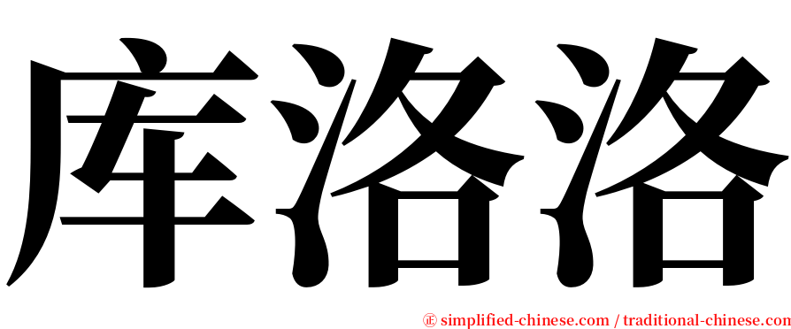 库洛洛 serif font