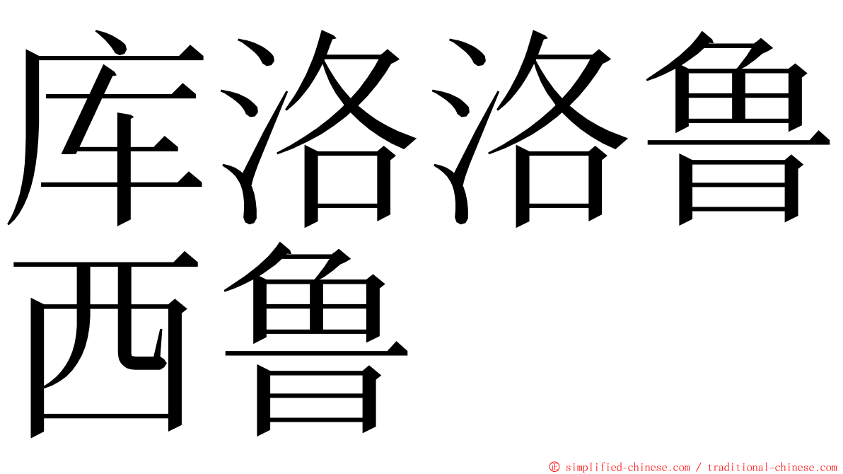 库洛洛鲁西鲁 ming font