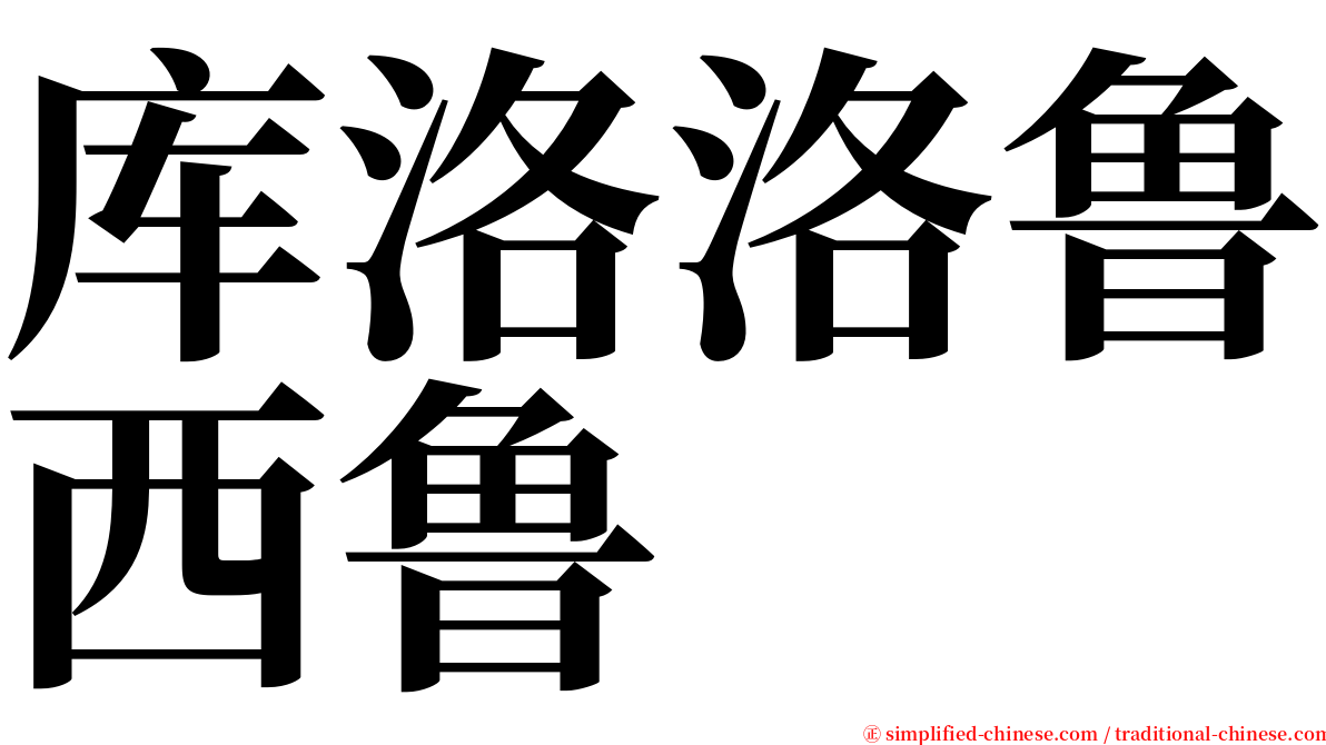 库洛洛鲁西鲁 serif font