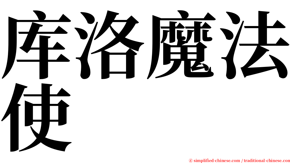 库洛魔法使 serif font