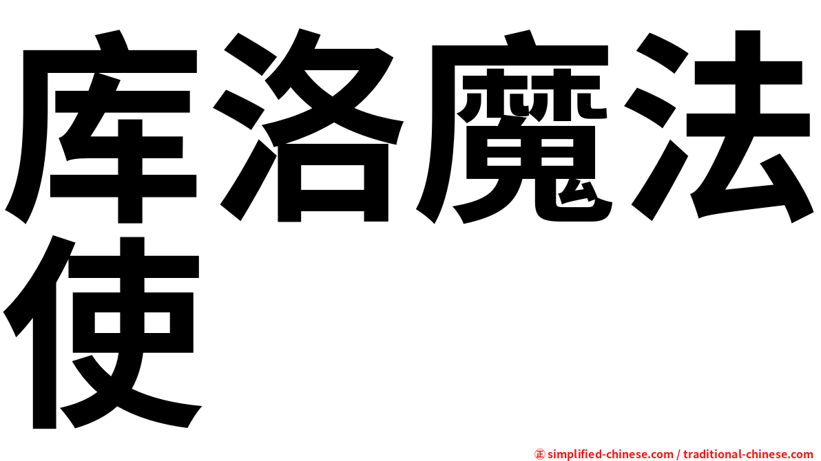 库洛魔法使