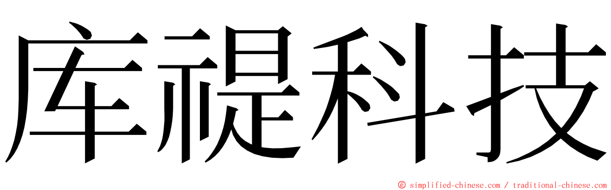 库禔科技 ming font
