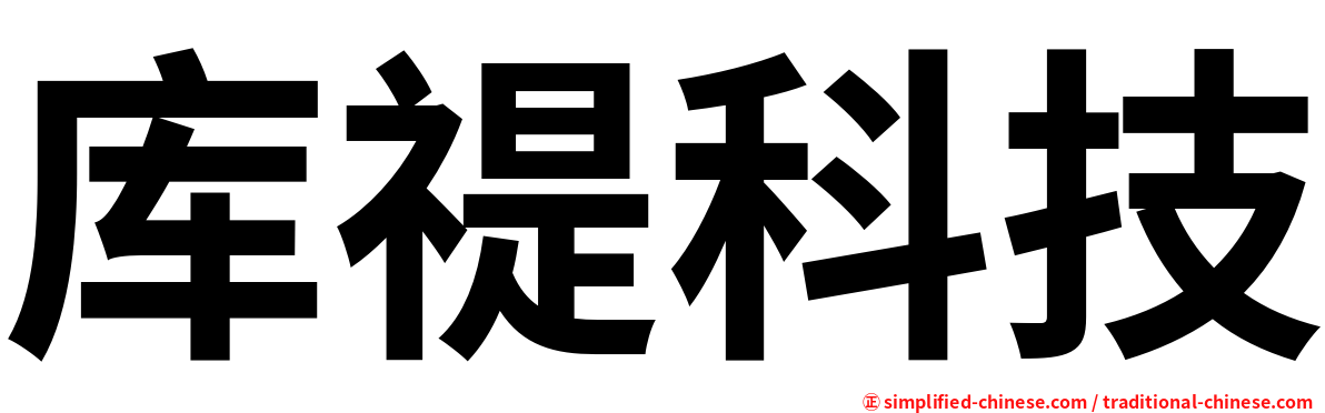 库禔科技