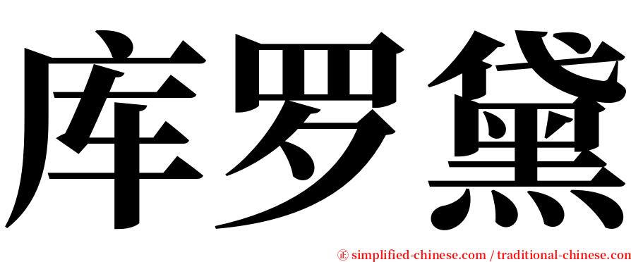 库罗黛 serif font
