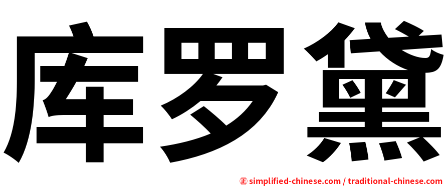 库罗黛