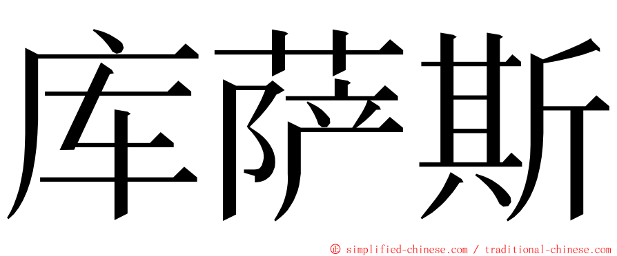 库萨斯 ming font