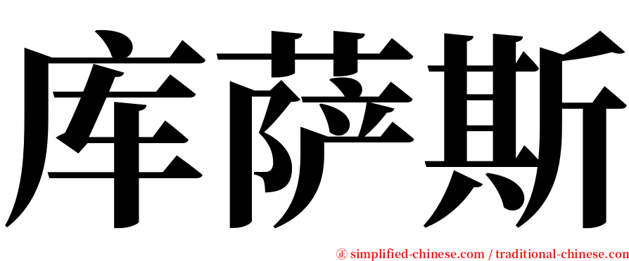 库萨斯 serif font