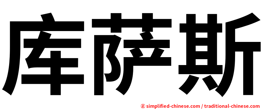 库萨斯