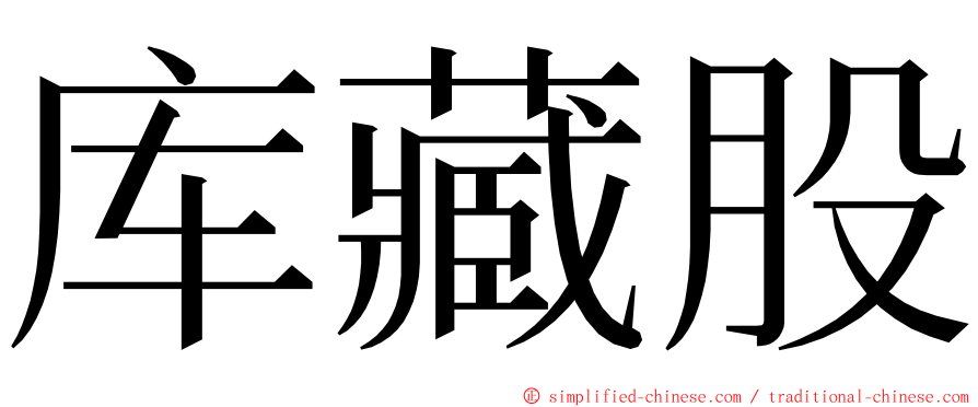 库藏股 ming font