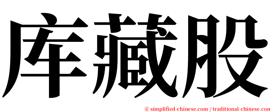 库藏股 serif font