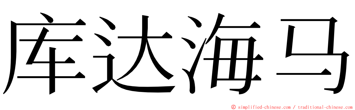 库达海马 ming font