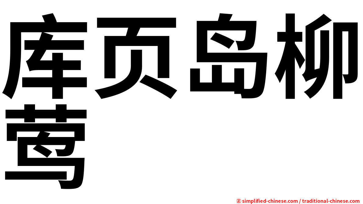 库页岛柳莺