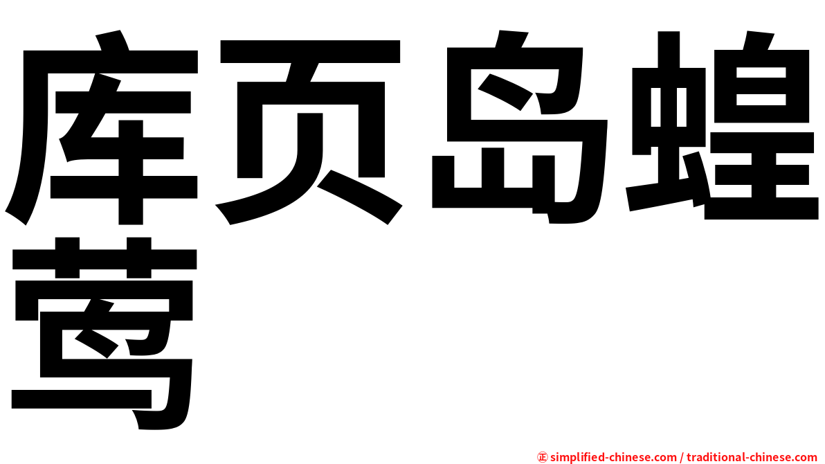 库页岛蝗莺