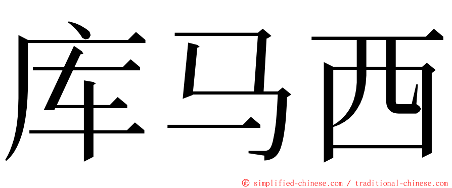 库马西 ming font
