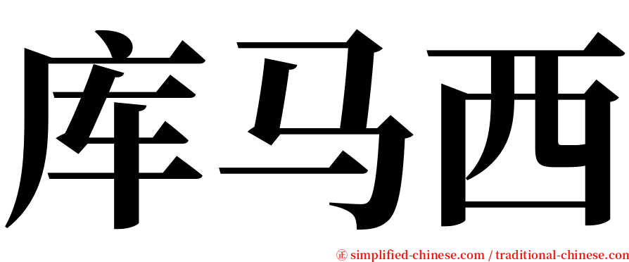 库马西 serif font