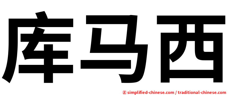 库马西
