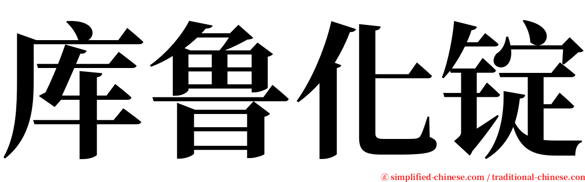 库鲁化锭 serif font