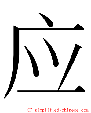 应 ming font