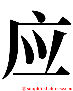 应 serif font