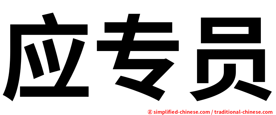 应专员