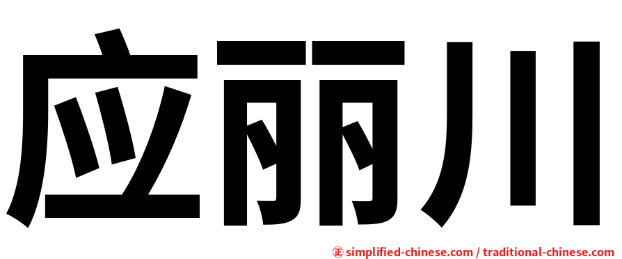 应丽川