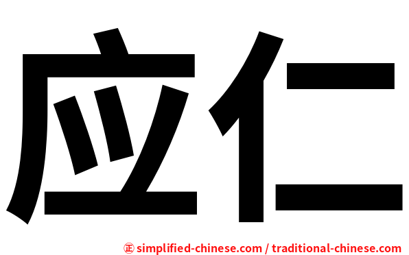 应仁