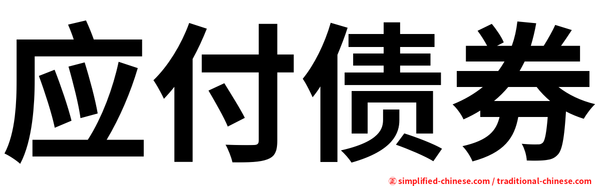 应付债券