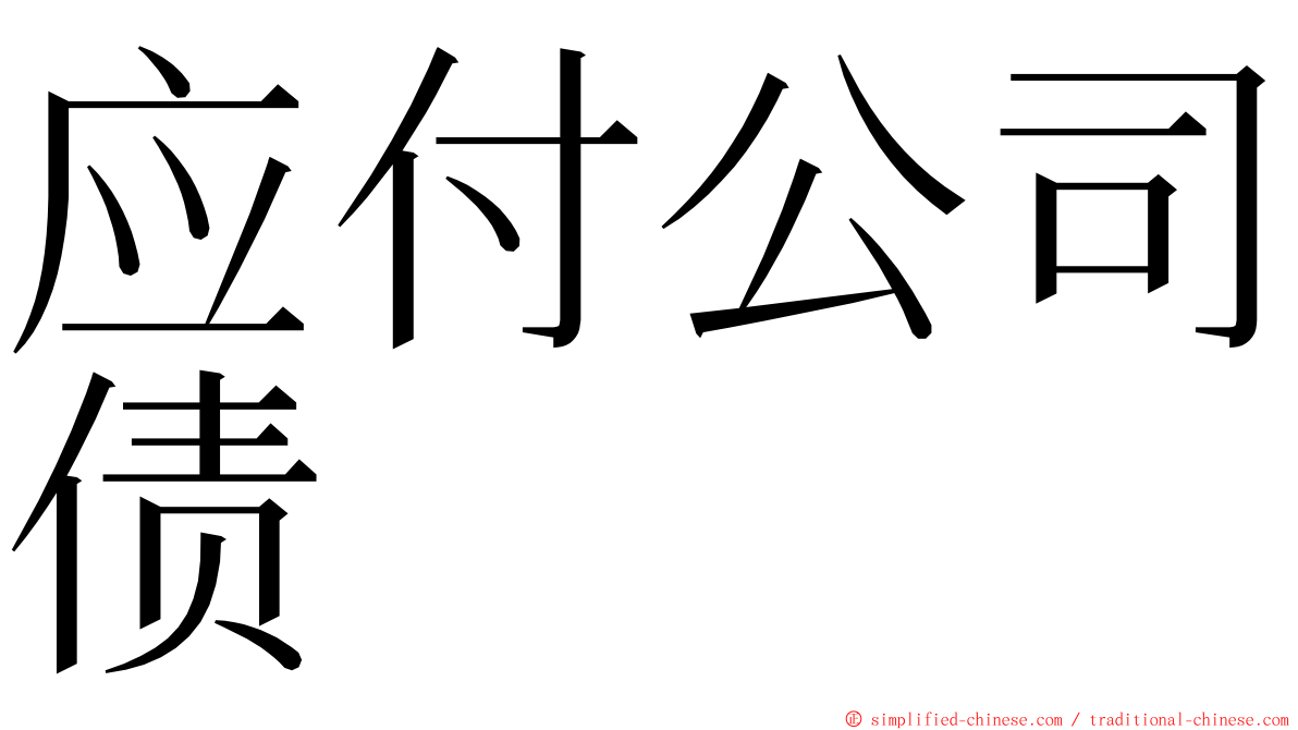 应付公司债 ming font