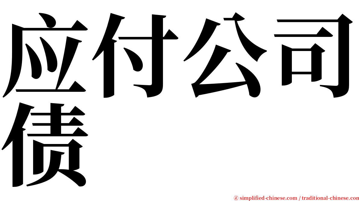 应付公司债 serif font