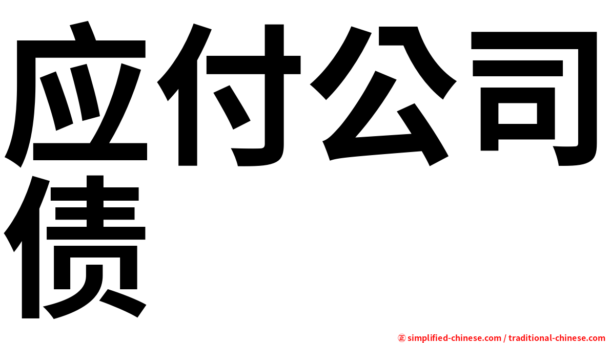 应付公司债