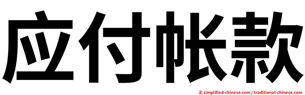 应付帐款