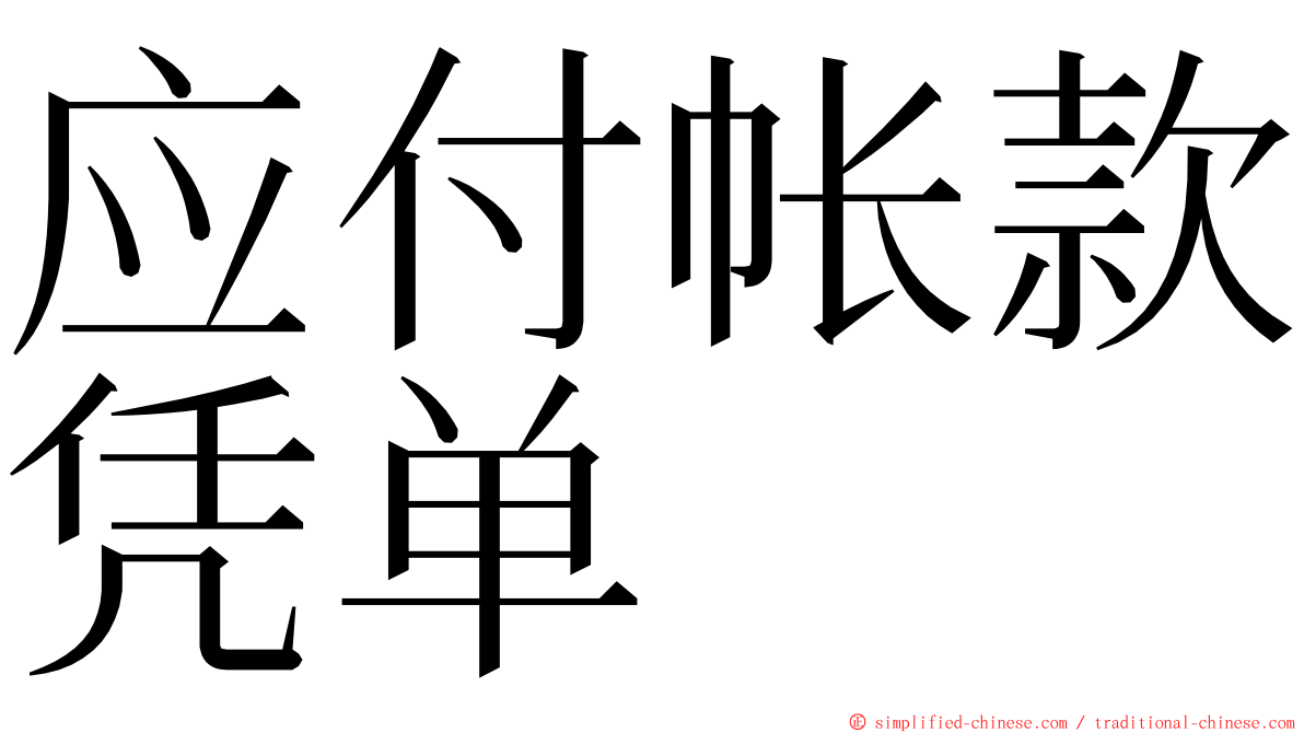 应付帐款凭单 ming font