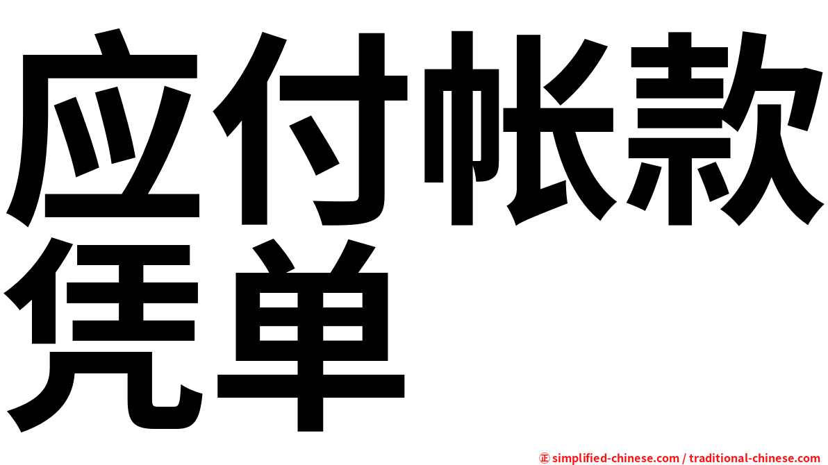 应付帐款凭单