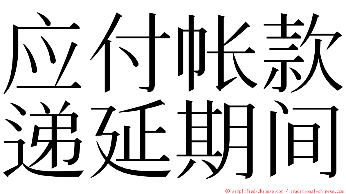 应付帐款递延期间 ming font