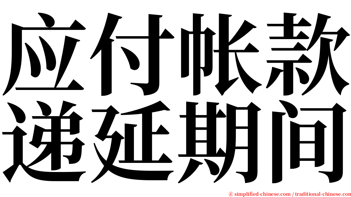 应付帐款递延期间 serif font