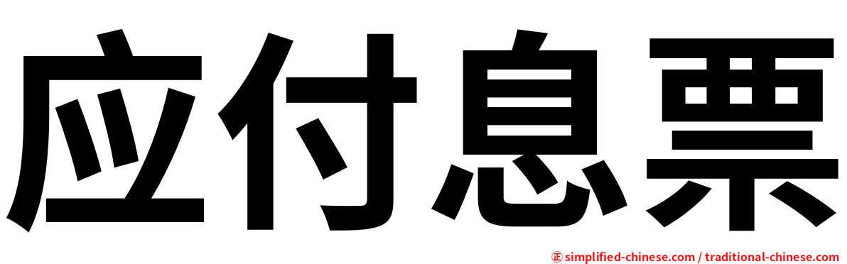 应付息票