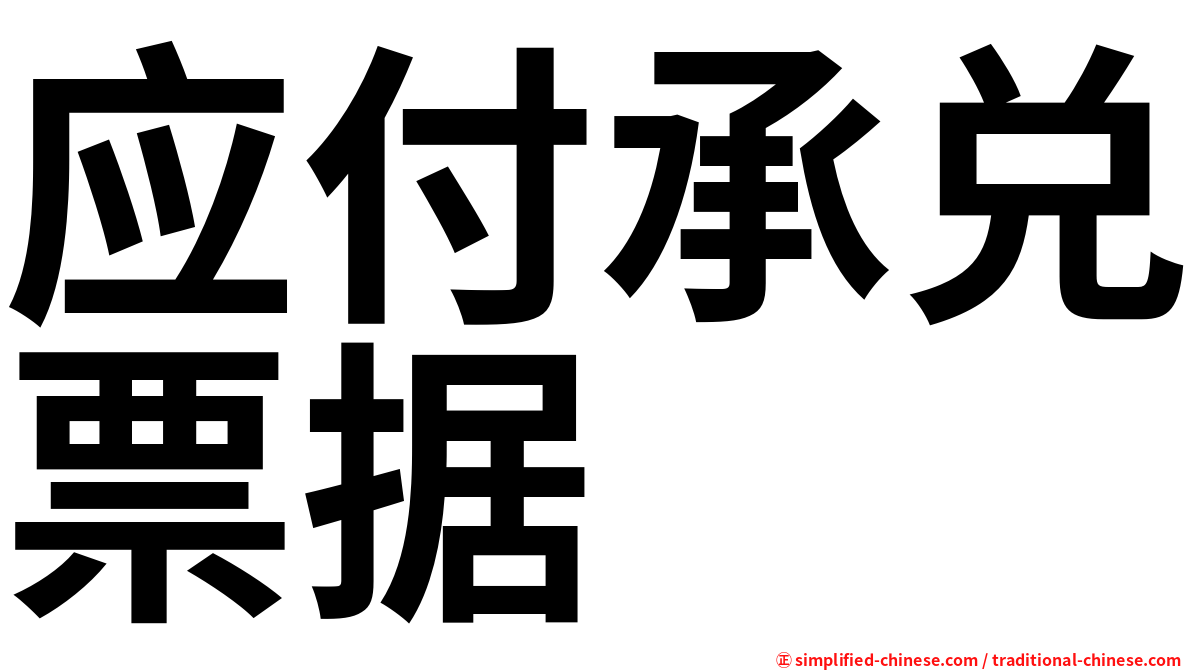 应付承兑票据