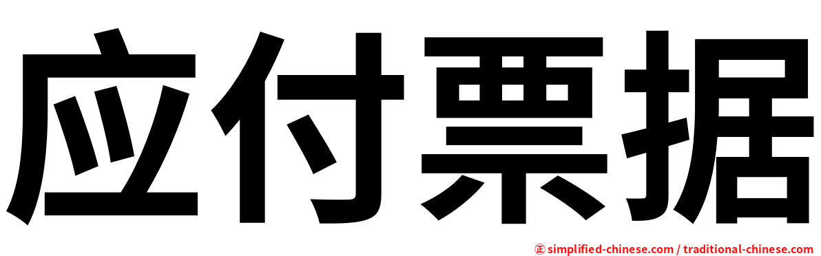 应付票据