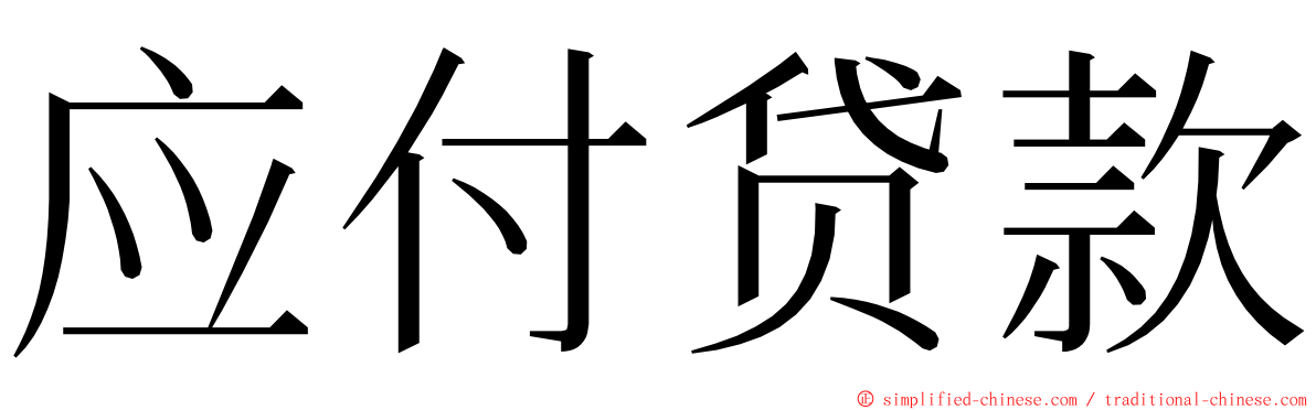 应付贷款 ming font