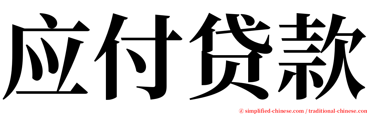 应付贷款 serif font
