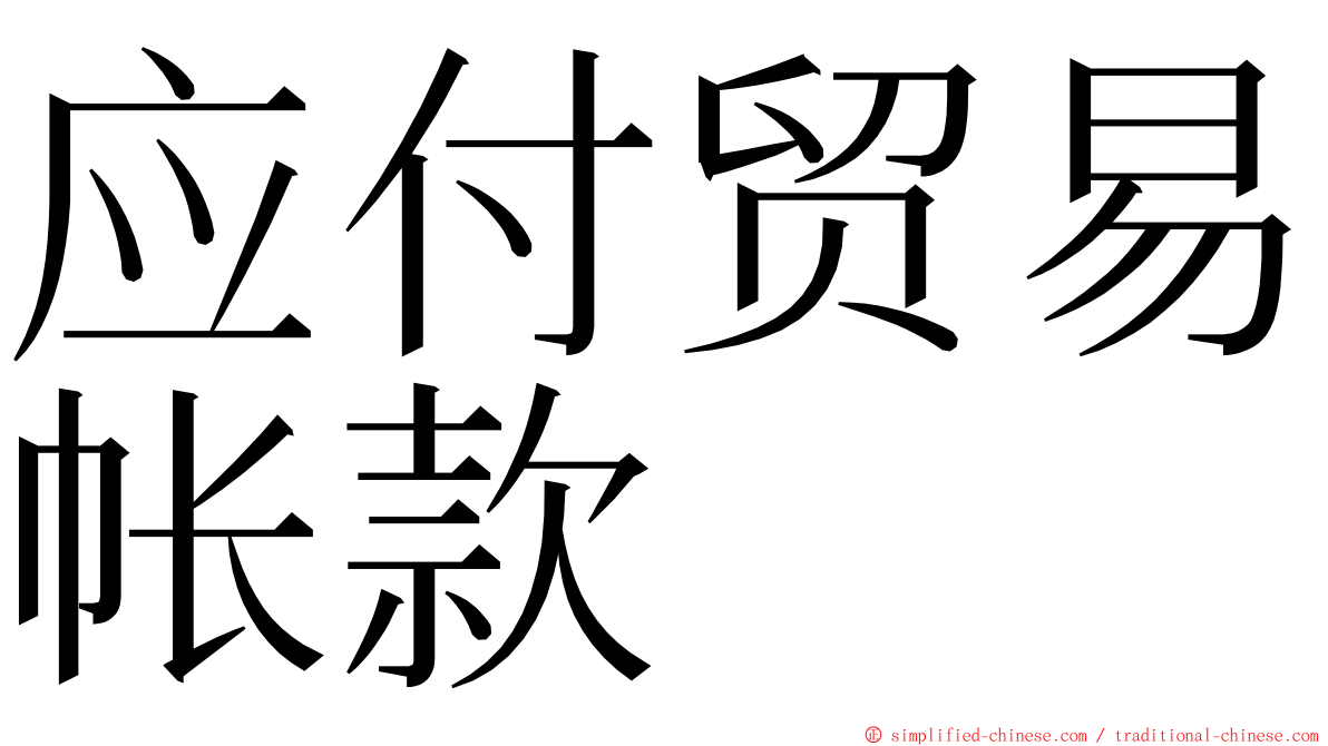 应付贸易帐款 ming font