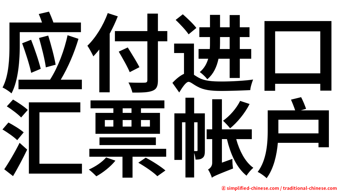 应付进口汇票帐户