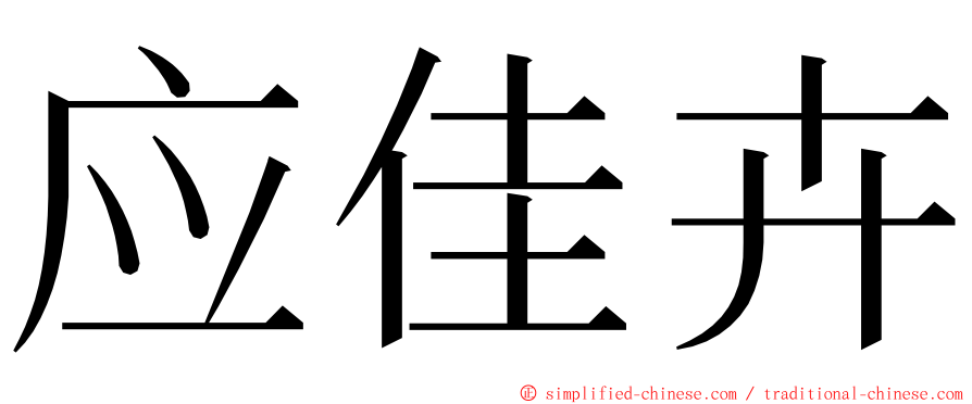 应佳卉 ming font