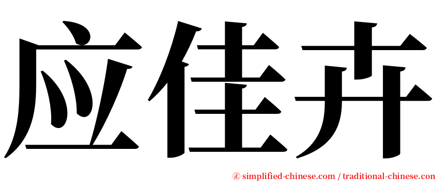 应佳卉 serif font