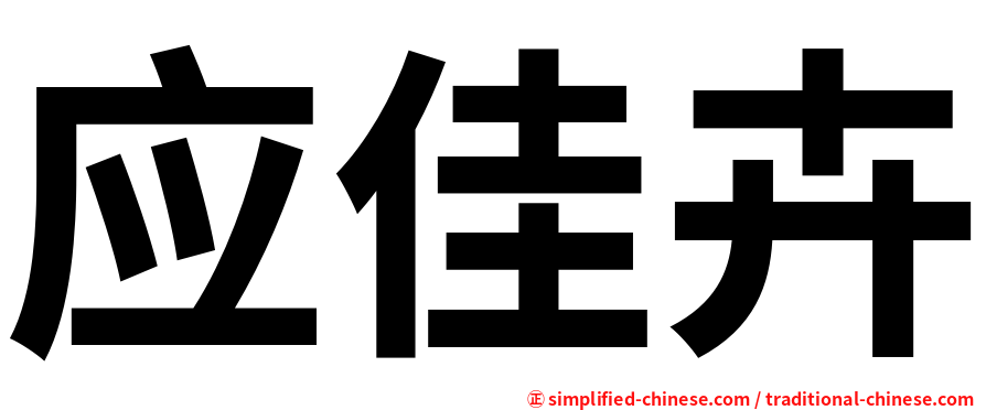 应佳卉